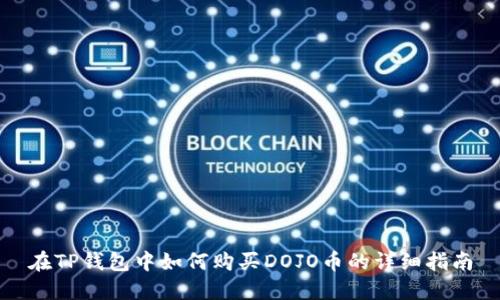 在TP钱包中如何购买DOJO币的详细指南