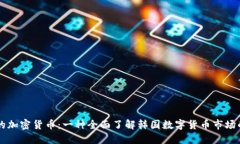 韩国的加密货币：一种全