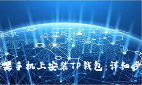 如何在苹果手机上安装TP钱包：详细步骤与指南