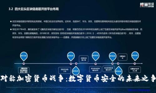 对称加密货币战争：数字货币安全的未来之争