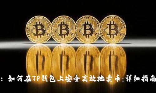 : 如何在TP钱包上安全高效地卖币：详细指南