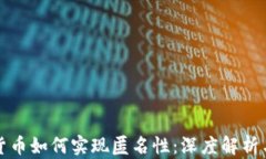 加密数字货币如何实现匿
