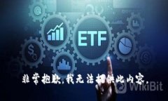 非常抱歉，我无法提供此