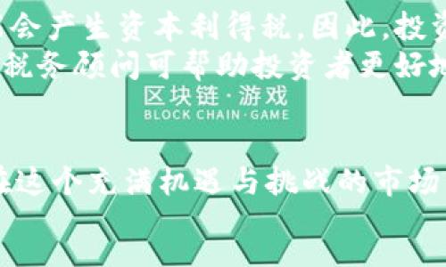 :
  加密货币投资计划：如何在数字时代实现财富增长？ / 

关键词:
 guanjianci 加密货币, 投资计划, 财富增长, 数字资产 /guanjianci 

---

引言
在当今数字经济蓬勃发展的背景下，加密货币作为一种新兴的投资选择，吸引了越来越多的投资者的目光。无论是比特币、以太坊，还是其他的数字货币，它们都在市场上展示了巨大的增长潜力和有趣的投资机会。然而，随之而来的是市场的波动性和复杂的技术背景，使得许多人在投资过程中感到困惑与不安。
因此，确立一个合理的加密货币投资计划，将有助于投资者明确投资目标、选择合适的数字资产、控制风险，并最终实现财富的增长。本文将围绕“加密货币投资计划”这一主题，深入探讨构建投资计划的各个方面，并解答与之相关的重要问题。

加密货币投资计划概述
加密货币投资计划是一个系统化的策略，旨在帮助个人或机构有效地分配资金，从而获取加密货币市场的回报。一个合理的投资计划通常包括以下几个主要组成部分：
ul
    listrong目标设定：/strong明确投资的目标，例如资产增值、技术投资或长线持有等。/li
    listrong市场研究：/strong对市场趋势、技术分析、项目价值等进行深入的调研。/li
    listrong风险评估：/strong识别潜在风险，包括市场波动性、监管风险和技术风险等。/li
    listrong资金分配：/strong在不同的数字资产之间进行合理的资金分配，以实现风险的分散。/li
    listrong定期审视与调整：/strong根据市场变化和自身目标的调整，周期性地审查和修正投资计划。/li
/ul

构建有效的加密货币投资计划的步骤
1. 明确投资目标
在开始之前，首先需要明确投资的目标。投资者可能会有不同的目标，如短期收益、长期增值或是用于分散投资组合。无论选择何种目标，保持清晰和具体都至关重要。例如，如果目标是长期增值，可以考虑投资潜力较大的下一代区块链项目。而如果是短期收益，则可能需要关注市场的短期波动和交易机会。

2. 深入市场研究
市场研究是投资计划中不可缺少的一部分。投资者需关注市场走势、技术分析、项目团队、白皮书内容等多个方面。对不同加密货币的层次和性质也应该有一个明确的了解。例如，比特币作为市场的领头羊，其价值波动可能会影响到整个市场；而一些小型山寨币则可能因市场反馈或突发新闻出现短期飙涨或下跌。

3. 风险评估与控制
数字货币的波动性是其特征之一，风险评估显得尤为重要。投资者需要考虑市场风险、法律风险及技术风险等。如果没有合理的风险控制策略，可能会在市场出现波动时遭遇重大损失。可通过设置停止损失点数、定期调整投资组合等方式来降低风险。

4. 资金合理分配
在投资之前，考虑如何分配资产是十分重要的。将资金分配到不同的数字资产中可以帮助分散风险。可以采用20/80的比例，将80%的资金用于安全性较高的资产（如比特币），而20%用于高风险高收益的资产（如新兴的山寨币）。

5. 定期审视与调整投资计划
市场是不断变化的，因此定期审视投资计划也是非常重要的。比如每季度或每年分析一次投资的回报，评估目标的达成状况，并根据市场变化调整投资策略可能是明智的做法。

常见问题解答

1. 加密货币投资的主要风险有哪些？
加密货币的投资风险主要可分为市场风险、技术风险和法律风险。市场风险是指加密货币价格波动较大，甚至在短时间内出现大幅升降，投资者需保持警惕。此外，技术风险包括网络安全问题（如交易所被黑客攻击）、智能合约漏洞等。最后，法律风险则源于各国对加密货币的监管政策的不确定性，这可能会影响数字资产的合法性和流通性。
为了降低这些风险，投资者可以采取多种方式。例如，使用硬件钱包存储数字资产、选择信誉良好的交易所、投资一些经过审慎研究的成熟项目。而在了解法律法规的同时，保持灵活性也是至关重要的，以便应对可能的政策变化。

2. 如何选择合适的加密货币进行投资？
选择合适的加密货币进行投资，有几个关键的考量因素：项目背景、技术创新、团队运营和市场需求等。首先，要研究项目团队的资历与经验，一个强大的团队通常会在项目发展中扮演重要角色。其次，技术创新的潜力也是评估一个项目的关键，例如是否有独特的技术或解决方案可以满足市场需求。
此外，市场需求也是选择投资对象的重要考量。例如，随着去中心化金融（DeFi）和非同质化代币（NFT）等新领域的兴起，相关项目的价值有可能获得快速增长。因此，做好研究和分析，以了解项目的未来前景是成功投资的关键。

3. 加密货币投资与传统投资的区别是什么？
加密货币投资与传统投资（如股票、债券等）有明显的区别。首先，加密货币市场的波动性通常更大，价格变化迅速，投资者有时在一夜之间会遭遇利润甚至损失的重大变化。其次，加密货币具有去中心化的特性，缺乏政府或机构的背书，这一特性在某些方面使其更具风险却也成为其吸引投资者的原因。
此外，加密货币投资通常需要较高的技术知识，比如如何使用数字钱包、如何安全地进行交易等。而传统投资相对较为成熟，投资者可以依赖更成熟的市场机制和建议。但无论如何，了解市场特性、做好风控、持续学习都是展开成功投资的基础。

4. 在加密货币投资中，如何利用技术分析？
技术分析是投资者通过图表和历史数据来预测未来价格走势的一种方法。在加密货币投资中，技术分析尤为重要，因为许多投资者会依据市场趋势进行交易。常用的技术指标有相对强弱指数（RSI）、移动平均线（MA）等，这些指标能够帮助投资者判断市场的超买与超卖状态。
通过分析价格图表，投资者不仅可以找到合适的入场和出场时机，还可以识别潜在的支撑与阻力位。综合使用多个技术指标，可以获得更深刻的市场洞察。然而，投资者也需注意，技术分析并不是绝对的，最好将其与基本面分析相结合，以提高投资的成功率。

5. 加密货币投资的税务问题该如何处理？
加密货币投资的税务问题在不同国家和地区存在差异，投资者需了解本地的税务法律。在很多地方，数字资产通常被视作财产，出售或交易加密货币时可能会产生资本利得税。因此，投资者需要记录每笔交易的购买价格与出售价格，以便报税时能够准确计算利润。
此外，一些国家正在逐步完善对加密货币的监管政策，未来可能会有更多的法律要求，比如透明度和报告义务。因此，保持对相关法律法规的关注，咨询专业税务顾问可帮助投资者更好地应对税务问题。

结论
随着加密货币的逐渐普及，建立一个合理的投资计划显得尤为重要。通过明确目标、深入研究、有效控制风险，合理分配资金，定期审视和调整，投资者将能在这个充满机遇与挑战的市场中更有自信地进行投资。
希望本文对您理解加密货币投资计划以及相关问题有所帮助。科技与投资的结合正在重塑我们的财富观念，掌握这一变革，将是每位投资者的重要课题。