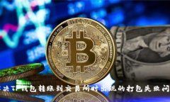 解决TP钱包转账到交易所时