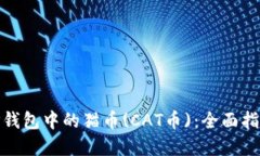 : 如何处理TP钱包中的猫币