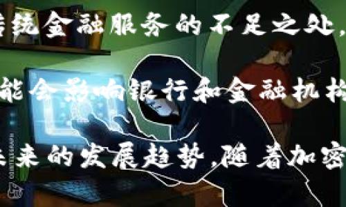   加密货币交易量猛涨：2023年的市场动态与未来趋势 / 
 guanjianci 加密货币, 交易量, 市场动态, 未来趋势 /guanjianci 

在2023年的加密货币市场中，交易量的猛涨引起了广泛的关注。随着更多的投资者进入市场，复杂的技术以及强大的社区支持，使得加密货币的交易成为投资者获取收益的重要途径。然而，市场的波动性和监管环境的变化同样在影响着交易量的动态。本文将详细探讨这一现象的原因、影响以及未来的趋势。

一、加密货币交易量猛涨的原因
首先，2023年加密货币交易量猛增的一个主要原因是市场情绪的变化。在过去的一年中，许多大型企业和机构对加密货币表现出了越来越大的兴趣。这些沉重的投资者涌入市场，助推了整体交易量的上升。此外，加密货币的普及性和易用性也是推动交易量上升的重要因素。如今，用户可以通过各种平台轻松地进行交易，降低了入门门槛。

其次，社交媒体与区块链项目的结合也为加密货币交易量的增长提供了催化剂。TikTok、Twitter等社交平台上的“加密货币热潮”激发了许多年轻投资者的兴趣，他们通过短视频、帖子等深入了解加密货币，并开始在相关交易所进行买卖。更重要的是，随着去中心化金融（DeFi）和非同质化代币（NFT）的概念不断被推广，越来越多的投资者开始探索这些新兴领域，推动了交易量的进一步提升。

此外，区块链技术的进步也使得交易更加迅速和安全。许多新平台推出了高效的交易引擎和智能合约，显著提高了交易的流畅性和透明度。这一技术进步不仅吸引了更多用户注册和参与交易，也为现有用户提供了更多的交易机会。

二、交易量增长对市场的影响
加密货币交易量的激增对市场产生了深远的影响。首先，交易量的增加通常意味着市场的活跃程度提高。活跃的市场吸引更多的投资者关注，从而进一步推高价格。然而，这种活跃也可能带来高波动性，在短时间内导致价格的大幅波动。这使得投资者需要更谨慎地进行交易并管理风险。

其次，交易量的上升也促使平台之间的竞争更加激烈。为了吸引更多的用户，交易所不断其服务，包括降低手续费、提高交易速度和增加交易对。这场竞争促使整个行业不断进步，用户也能从中受益。

然而，值得注意的是，交易量的激增可能也引发监管部门的关注。随着越来越多的资金流入加密市场，政府和金融监管机构可能会加大监管力度，以防止洗钱和市场操控等不当行为。监管政策的变化可能会对市场产生直接影响，因此投资者应时刻关注相关动态。

三、未来加密货币市场走势
展望未来，加密货币市场有几个可能的趋势值得关注。首先，整体市场可能会继续呈现上升趋势，尤其是在新的技术不断涌现和应用的背景下。与此同时，机构投资者的持续参与将为市场注入更多流动性，推动价格上涨。

其次，随着监管环境的逐渐明朗化，加密货币市场将变得更加成熟。这将吸引更多的长线投资者，同时减少投机行为。监管措施可能会限制某些高风险交易活动，但也能够为合规的投资提供保护，提升市场信任度。

第三，基于区块链的创新应用将在未来扮演重要角色。这包括去中心化金融（DeFi）、非同质化代币（NFT）和其他新兴项目，这些都将影响投资者的决策和市场走向。这些领域的兴起可能会引发新一轮的投资热潮，进一步推动加密交易量的增长。

最后，教育与普及将是未来市场发展的关键。随着越来越多的人开始了解加密货币，相关知识的传播将帮助投资者更好地理解市场，从而做出更明智的决策。教育的提升也将促进加密市场的健康发展。

四、相关问题探讨

h41. 加密货币市场的波动性原因？/h4
加密货币市场的波动性是其固有特征之一，主要原因包括市场的成熟度不足、需求状况、技术问题、以及情绪驱动等。首先，加密货币市场相对较年轻，企业和用户的参与度尚未完全达到成熟水平。此外，市场需求的变化直接影响价格，鲸鱼（大额持币投资者）的操作更容易引发价格波动。由于缺乏稳定的收入来源和大规模的投资，许多加密货币依然处于高风险的投机阶段。

其次，技术问题也可能引发波动。例如，当出现重大的安全漏洞时，整个市场可能会遭受重大影响，导致价格大幅波动。此外，社交媒体的影响在市场中也十分巨大，任何对市场的负面消息都可能引发投资者的恐慌抛售。此外，宏观经济因素和法规的变化同样影响市场情绪，这些都会导致市场价格的剧烈波动。投资者需要掌握足够的市场知识，做好风险管理，才能在这种波动中获利。

h42. 如何选择合适的加密货币交易平台？/h4
选择合适的加密货币交易平台是投资者成功的重要一环。首先，安全性是优先考虑的因素。要选择在业内口碑良好，拥有强大安全措施的交易所，如多重身份验证（2FA）、Cold Wallet储存等功能的交易所。此外，需考察平台的监管程度和合法性，了解其运营背景及是否受监管，以确保资金安全。

其次，交易手续费也是选择平台的重要指标。不同平台对于交易、取款及存款的费用各有不同，投资者应进行比较，找到适合自己的成本结构。同时，平台的流动性和用户体验也很重要，高流动性可以确保用户以较佳价格成交，顺利用杠杆等功能进行交易。用户界面的友好程度则直接影响交易的效率。

最后，要考虑平台的功能多样性。一个优秀的交易平台应当支持多种交易类型（如现货交易、合约交易），提供丰富的市场资讯和分析工具。对初学者来说，用户支持和教育资源的丰富程度也是重要考量因素。因此，在选择平台时，投资者应综合考量各个因素，确保选择最适合自己的交易平台。

h43. 投资加密货币的风险和收益如何平衡？/h4
投资加密货币的风险与收益本质上是相伴而生的，尤其是在波动性较大的市场中。这就需要投资者日常关注市场动态，具备合理的风险管理策略。首先，分散投资可以有效降低风险。投资者不应将所有资金集中在某一个加密货币上，而是应分散在多个项目和资产中，以减轻潜在损失对投资组合的影响。

其次，明确自己的投资目标和风险承受能力是平衡风险与收益的关键。投资者需清晰自身资金的使用时间、流动性需求和风险接受能力，从而制定相应的投资策略。例如，对于短期投资者，可以选择更具潜力且短期波动较大的货币进行高频交易，而长期投资者则可选择稳健增长的资产，进行长期持有。

无法忽略的一点是，市场的研究与学习也是平衡风险的重要手段。投资者应时刻保持对市场的关注，学习如何解读市场数据、分析交易量与价格走势等，从而更深刻地理解市场波动的趋势。此外，适当借助技术分析、基本面分析等工具也能帮助投资者作出更为科学的决策，最大化收益，降低风险。

h44. 如何看待加密货币的未来趋势？/h4
加密货币的未来趋势可以从三个方面进行分析：国际化、合规化和技术化。首先，从国际化的趋势来看，加密货币的使用逐渐扩大到全球范围，越来越多国家的商家和平台开始接受加密货币作为支付方式。同时，各国政府对于加密货币市场的重视程度也在逐步提高，推动了新技术、新应用的落地。

合规化方面，随着市场融资与交易的不断增长，各国监管机构对加密货币的政策将愈加明确。这无疑会助力行业的健康发展。监管的透明度将吸引更多投资者和传统金融机构进入市场，例如灰度、Coinbase等监管合规的交易所，进一步推动加密货币产业链的发展。

最后，技术化是加密货币未来发展的另一大趋势。如去中心化金融（DeFi）、智能合约以及持续完善的区块链技术，都会为加密货币生态注入更多活力。随着技术的不断发展，未来更多创新的金融模式、支付方式和商业应用场景都将会被创造出来，推动币圈的进一步成长。

h45. 加密货币对于传统金融市场的冲击/h4
加密货币的崛起对于传统金融市场产生了深远的影响。从多个方面来看，其发展正在对传统金融体系造成挑战与变革。首先，加密货币的去中心化特性使得传统金融中介角色受到威胁，用户无需依赖银行等金融机构就可以进行交易。这一特点引发了许多机构对如何转变以适应市场变化的深思，推动了传统金融业务的创新。

其次，加密货币为用户提供了更大的金融选择自由。“去银行化”理念的兴起使得交易费用降低、交易过程透明，同时加密资产的出现也让更广泛的人群能够参与投资、获得收益。此外，传统金融服务的不足之处，例如高昂的转账费用、低效的跨境支付等问题，都被加密货币所解决，为用户提供了更为便捷的选择。

然而，加密货币的兴起同样带来了风险和不确定性。金融市场将面临更大的波动性和不确定性，各国央行开始探索自己的数字货币(CBDC)，以实现对加密货币市场的监督和管理。这可能会影响银行和金融机构的未来发展方向，在增强市场监管的同时，也可能会衍生出新的金融科技服务模式。

总之，加密货币的交易猛涨是一个复杂的现象，影响因素众多，包含市场情绪、技术进步和大环境变化等。在合理管理风险的基础上，投资者可以积极参与这一充满机遇的市场，并关注未来的发展趋势。随着加密货币的普及与技术创新，未来的市场将更加充满活力与变化。