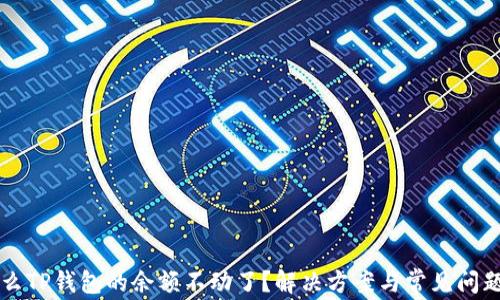 
为什么TP钱包的余额不动了？解决方案与常见问题解析