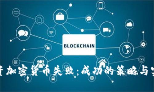 避免投资加密货币失败：成功的策略与实用指南