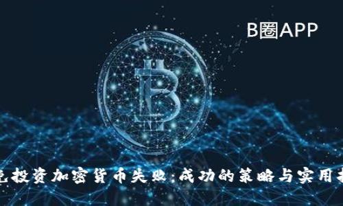 避免投资加密货币失败：成功的策略与实用指南