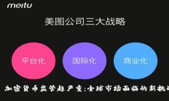 : 加密货币监管趋严重：全