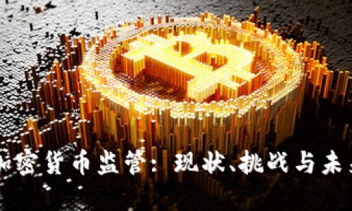 中国加密货币监管: 现状、挑战与未来展望
