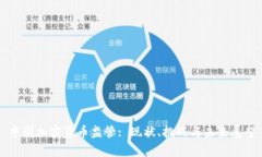 中国加密货币监管: 现状、