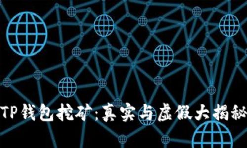 TP钱包挖矿：真实与虚假大揭秘