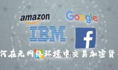 如何在无网络环境中交易