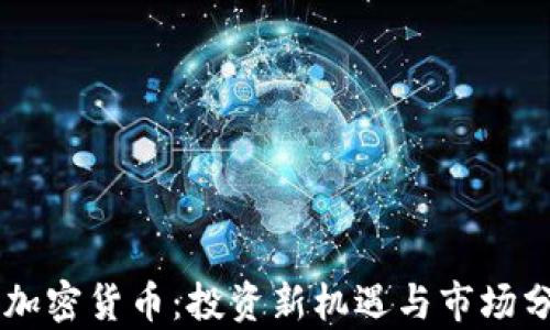 
GS加密货币：投资新机遇与市场分析
