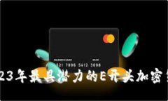 ilk 2023年最具潜力的E开头