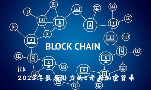 ilk 
2023年最具潜力的E开头加密货币