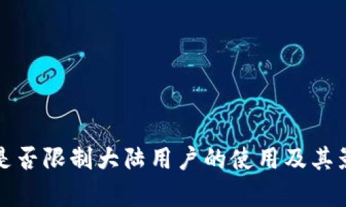 TP钱包是否限制大陆用户的使用及其影响分析