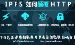 TP钱包是否限制大陆用户的