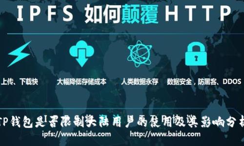 TP钱包是否限制大陆用户的使用及其影响分析