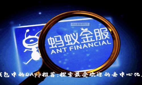 TP钱包中的DApp推荐：探索最受欢迎的去中心化应用