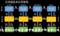TP钱包中的DApp推荐：探索