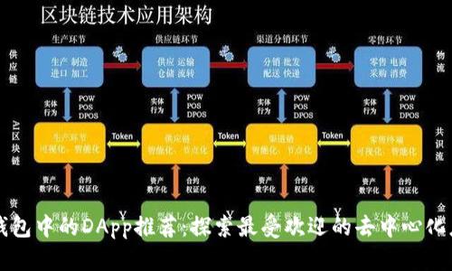 TP钱包中的DApp推荐：探索最受欢迎的去中心化应用