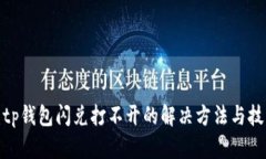 : tp钱包闪兑打不开的解决