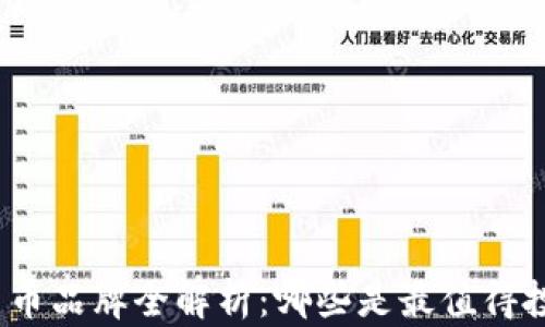 
加密货币品牌全解析：哪些是最值得投资的？