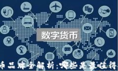 加密货币品牌全解析：哪