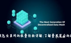 TP钱包交易所的收费结构详