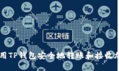 如何使用TP钱包安全地转账