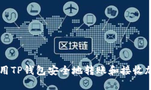 如何使用TP钱包安全地转账和接收加密货币