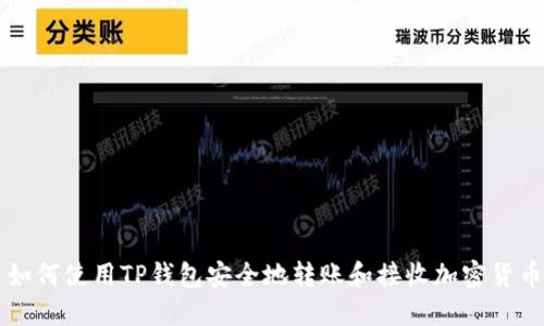 如何使用TP钱包安全地转账和接收加密货币
