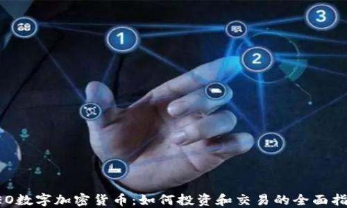 
LEO数字加密货币：如何投资和交易的全面指南