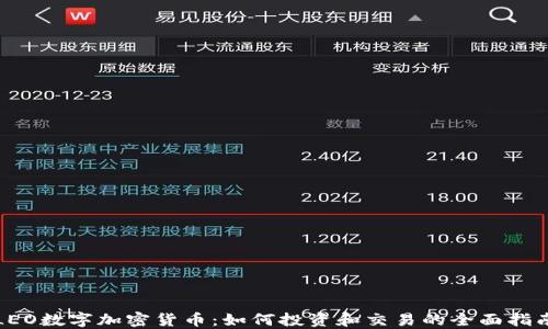 
LEO数字加密货币：如何投资和交易的全面指南