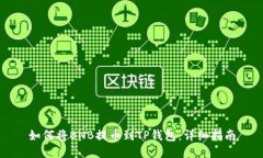 如何将BNB提币到TP钱包：详