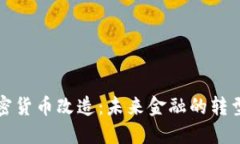 美国加密货币改造：未来