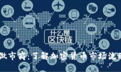 ### TP钱包做市商：了解加