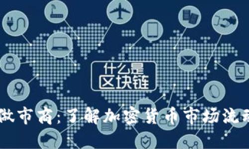 ### TP钱包做市商：了解加密货币市场流动性的核心角色