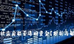 TP钱包被盗后能否退回资金