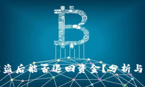 TP钱包被盗后能否退回资金？分析与解决方案