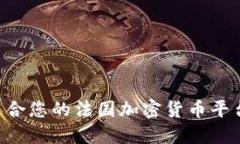 如何选择适合您的法国加