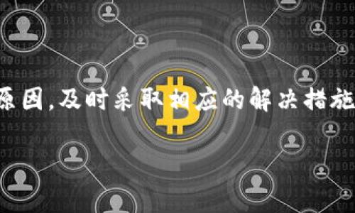   为什么TP钱包闪兑迟迟不到账：全面解析与解决方案 / 

 guanjianci TP钱包, 闪兑, 一直不到账, 钱包使用 /guanjianci 

## 为什么TP钱包闪兑迟迟不到账：全面解析与解决方案

在如今的数字货币世界里，钱包的使用已经成为了人们日常交易和投资的重要工具。其中，TP钱包以其用户友好、功能齐全而受到了一定的欢迎。不少用户在使用TP钱包进行闪兑时，可能会遇到“闪兑迟迟不到账”的问题，令人困惑不已。那么，这到底是什么原因导致的，我们又该如何解决呢？

### 闪兑功能简介

TP钱包的闪兑功能主要是为了方便用户在不同数字货币之间进行快速兑换。用户可以通过简单的操作，将一种数字货币转换为另一种，避免了复杂的交易流程，使得整个过程更加迅速和高效。闪兑的出现是为了满足快速交易的需求，尤其是在数字货币价格波动较大的情况下。

### 闪兑一直不到账的常见原因

尽管TP钱包的闪兑功能在理论上应该是迅速、便捷的，但在实际使用中，用户却可能会碰到闪兑不到账的情况。这种情况可能由多种原因造成，以下是一些常见的原因：

#### 1. 网络拥堵

在进行闪兑时，如果网络出现拥堵，交易的确认时间可能会延长。区块链网络的拥堵会影响交易的处理速度，从而导致用户的资金未能及时到账。

#### 2. 交易手续费设置过低

在区块链中，交易手续费的高低直接影响到交易的优先级。如果用户在进行闪兑时设置的手续费过低，可能会导致交易长时间得不到确认。

#### 3. 智能合约问题

在某些情况下，闪兑的整个过程是通过智能合约来执行的。如果智能合约出现了问题，可能会导致交易未能成功执行，也就意味着用户的资产未能成功转移。

#### 4. 版本更新或系统维护

TP钱包在进行软件更新或者系统维护时，可能会短暂导致闪兑功能无法正常使用。在此期间，用户发起的闪兑请求可能会被延迟处理。

#### 5. 用户操作错误

有时候，用户在操作过程中因为输入错误、选择错误的币种等原因，可能会导致闪兑的失败。这种情况下，用户需要仔细检查自己的操作流程。

### 如何解决TP钱包闪兑迟迟不到账的问题

一旦遇到TP钱包闪兑迟迟不到账的情况，用户可以采取一些措施来解决问题：

#### 1. 检查网络状态

在遇到闪兑不到账的情况时，首先要检查自己的网络是否正常。网络状态不佳可能导致交易信息未能及时发送到区块链网络。

#### 2. 增加交易手续费

用户可以尝试在下一次闪兑时，适当提高交易手续费，以确保交易能够获得更高的优先级，从而加快确认速度。

#### 3. 联系TP钱包客服

如果问题持续存在，建议用户及时联系TP钱包的客服，询问具体的交易状态，客服可以提供更加详细的支持和解决方案。

#### 4. 保持软件更新

确认自己使用的TP钱包版本是最新的，定期更新软件可以避免因版本问题造成的功能失常。

#### 5. 多尝试小额交易

在进行大额闪兑之前，可以先尝试进行小额的闪兑交易，以确认功能是否正常。

### 可能的相关问题解析

#### 问题一：什么是闪兑功能？

闪兑功能简言之就是用户能够在不同的数字货币之间进行快速、便捷的兑换。它的出现大大提高了用户在数字货币市场中的流动性，使得交易更加高效。闪兑通常能够在几分钟内完成，省去了传统交易所繁琐的步骤。

#### 问题二：如何成功进行闪兑？

要成功进行闪兑，用户需要注意几个步骤，首先确保网络稳定，然后选择合适的币种，设置合理的交易金额和手续费。完成后，仔细检查信息无误后再确认交易。

#### 问题三：如果闪兑一直失败应该怎么办？

闪兑如果一直失败，用户可以逐步检查自己的操作，确保选择的币种和数量正确。此外，检查网络连接和交易手续费设置也是很重要的。如有必要，可联系TP钱包的客服获取帮助。

#### 问题四：闪兑和传统交易所的区别是什么？

闪兑与传统交易所最大的区别在于速度和简便性。闪兑不需要注册和繁琐的身份验证手续，用户只需输入钱包地址和交易数量，系统即可完成快速交换。而传统交易所则需要用户注册、充值、交易等多个步骤。

#### 问题五：TP钱包是否安全？

TP钱包作为一种数字资产管理工具，其安全性与多种因素有关，如安全防护技术、用户的使用习惯和网络环境等。若用户能够在使用过程中保持警惕，并采取安全措施，其安全性是相对较高的。

### 结论

TP钱包闪兑功能的引入为用户提供了极大的便利。然而，在使用过程中，用户可能会遇到闪兑迟迟不到账的情况。通过了解可能的原因，及时采取相应的解决措施，用户会有效提高闪兑的成功率。在今后的使用中，保持良好的习惯和对钱包的定期关注，将有助于保障您的数字资产安全与流动。

以上为关于TP钱包闪兑迟迟不到账的全面介绍和解决方案，希望能为广大用户提供帮助和指导。