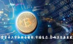 加密货币上市机构全解析