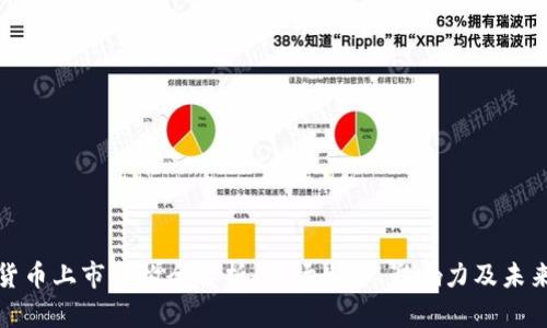 加密货币上市机构全解析：市场生态、影响力及未来发展