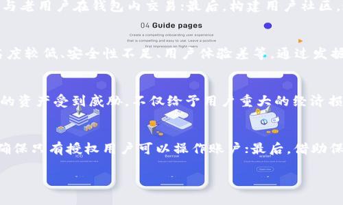 codetp钱包为什么没有市场/code

TP钱包,数字资产,区块链,交易所/guanjianci

引言
在数字货币和区块链技术迅猛发展的今天，TP钱包的出现为用户提供了便捷的数字资产管理工具。然而，尽管其功能逐渐完善，为什么TP钱包却没有如预期般在市场上获得成功呢？本文将深入探讨TP钱包的现状与未来，揭示背后的原因及可能的解决方案。

对TP钱包的简介
TP钱包是一款旨在帮助用户管理和交易数字资产的移动端钱包应用。TP钱包支持多种主流数字货币，具备交易所的基本功能，同时还允许用户进行资产的存储、转账等操作。随着DeFi（去中心化金融）概念的兴起，TP钱包的出现提供了更加便利的操作手段，但它在市场中的表现却并不突出。

市场现状分析
目前，数字资产钱包市场竞争激烈，Coinbase、MetaMask等多个知名品牌 dominate the market. 虽然TP钱包在功能上并不逊色，但却没有在用户中建立起足够的品牌认知度。其主要原因在于市场营销策略、用户体验及安全性等方面都存在一定的不足。

缺乏市场宣传
首先，TP钱包的市场宣传力度不足，未能有效地吸引用户眼球。在一个饱和的市场当中，用户更倾向于选择那些知名度高、用户评价好的产品。因此，加强市场宣传、提高品牌知名度是TP钱包必须解决的首要问题。通过与业内知名项目或社区的合作，TP钱包可有效提升自身的市场渗透率。

用户体验问题
其次，用户体验方面的缺陷也使得TP钱包的市场份额受到影响。虽然初始版本的TP钱包在功能上已较为丰富，但界面设计、操作逻辑等细节方面存在欠缺，用户反馈显示在使用中容易产生困惑，这在一定程度上影响了其用户粘性。改善用户体验，提高可用性，是提升用户满意度的关键。

安全性不足
安全性是数字钱包的重中之重，而TP钱包在这方面的表现并不理想。许多用户对其安全性持有怀疑态度，这使得TP钱包在做出投资时面临较大的障碍。开发团队有必要通过多重安全机制，如多签名技术、冷存储等方式来提升整体安全性，以增强用户的信任感。

转型与发展方向
虽然TP钱包在市场上遇到了一些困难，但仍然具备一定的发展潜力。首先，TP钱包可以考虑与更多区块链项目进行联动，逐步实现功能的多样化。同时，通过孵化出更多的应用场景来吸引用户，增加其使用频率。另外，开展一系列用户教育活动，普及数字资产相关知识，以提高用户的使用意愿。

未来的展望
在未来的数字资产管理市场中，TP钱包有机会通过不断的产品迭代与创新，重新确立其市场位置。成功的关键在于如何适应市场的变化，快速响应用户需求，建立强大的用户社区以及与市场主流运营策略相契合的营销策略。

结论
TP钱包的未来虽充满挑战，但同时也蕴含着无限的可能性。通过不断努力提升自身的产品质量和用户体验，TP钱包有望在未来数字资产市场中迎来新的辉煌。

可能相关问题分析

1. TP钱包是否能够在未来逆袭市场？
TP钱包的未来发展潜力与市场的瞬息万变密切相关。随着用户对数字资产管理需求的增加，TP钱包可以通过自身功能、增强安全措施及精准的市场推广逐步扭转颓势。如果适时把握行业发展动态，进行相应的产品调整与创新，TP钱包是有可能在未来实现市场逆袭的。

2. 如何提高TP钱包的用户粘性？
提高用户粘性可以从多个方面考虑。首先，要增强产品的吸引力，包括改善界面设计、使用体验等；其次，推出更多的营销活动，激励新用户注册与老用户在钱包内交易；最后，构建用户社区，通过互动与反馈提升用户对钱包的擁有感与参与感，这样才能有效增强用户粘性。

3. TP钱包与其他钱包的优缺点比较
与主流钱包如MetaMask、Coinbase等相比，TP钱包的优点在于其支持多种资产、易用性以及隐藏费用较低。然而其缺点同样显著，如品牌知名度较低、安全性不足、用户体验差等。通过发掘这种差异，TP钱包应针对自身弱点逐步进行调整与改善。

4. 在数字资产行业，安全性问题为何如此重要？
安全性是任何涉及资金交易和持有的应用中最为重要的一个方面。数字资产在转移和存储过程中，都面临着被盗、操作失误等风险。一旦用户的资产受到威胁，不仅给予用户重大的经济损失，也会让品牌口碑遭受严重打击。因此，提升安全性应成为所有数字钱包开发者的首要任务。

5. 如何确保用户的资产安全？
为了确保用户资产的安全，钱包开发团队可以采取多个措施。首先，采用先进的加密技术对用户资金进行保护；其次，支持多重身份验证功能，确保只有授权用户可以操作账户；最后，借助保险机制为用户提供资金保障，甚至可考虑引入保险公司，给用户在资产遭遇损失时的补偿。这些手段都将大幅增强用户对TP钱包的信任程度。

综上所述，TP钱包在现有市场中遇到了众多挑战及机遇。通过努力用户体验，提升安全性，加强市场宣传，TP钱包未来的发展潜力依然可期。