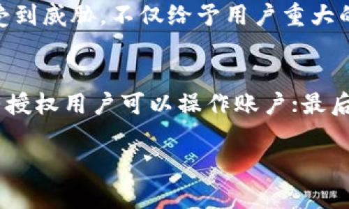 codetp钱包为什么没有市场/code

TP钱包,数字资产,区块链,交易所/guanjianci

引言
在数字货币和区块链技术迅猛发展的今天，TP钱包的出现为用户提供了便捷的数字资产管理工具。然而，尽管其功能逐渐完善，为什么TP钱包却没有如预期般在市场上获得成功呢？本文将深入探讨TP钱包的现状与未来，揭示背后的原因及可能的解决方案。

对TP钱包的简介
TP钱包是一款旨在帮助用户管理和交易数字资产的移动端钱包应用。TP钱包支持多种主流数字货币，具备交易所的基本功能，同时还允许用户进行资产的存储、转账等操作。随着DeFi（去中心化金融）概念的兴起，TP钱包的出现提供了更加便利的操作手段，但它在市场中的表现却并不突出。

市场现状分析
目前，数字资产钱包市场竞争激烈，Coinbase、MetaMask等多个知名品牌 dominate the market. 虽然TP钱包在功能上并不逊色，但却没有在用户中建立起足够的品牌认知度。其主要原因在于市场营销策略、用户体验及安全性等方面都存在一定的不足。

缺乏市场宣传
首先，TP钱包的市场宣传力度不足，未能有效地吸引用户眼球。在一个饱和的市场当中，用户更倾向于选择那些知名度高、用户评价好的产品。因此，加强市场宣传、提高品牌知名度是TP钱包必须解决的首要问题。通过与业内知名项目或社区的合作，TP钱包可有效提升自身的市场渗透率。

用户体验问题
其次，用户体验方面的缺陷也使得TP钱包的市场份额受到影响。虽然初始版本的TP钱包在功能上已较为丰富，但界面设计、操作逻辑等细节方面存在欠缺，用户反馈显示在使用中容易产生困惑，这在一定程度上影响了其用户粘性。改善用户体验，提高可用性，是提升用户满意度的关键。

安全性不足
安全性是数字钱包的重中之重，而TP钱包在这方面的表现并不理想。许多用户对其安全性持有怀疑态度，这使得TP钱包在做出投资时面临较大的障碍。开发团队有必要通过多重安全机制，如多签名技术、冷存储等方式来提升整体安全性，以增强用户的信任感。

转型与发展方向
虽然TP钱包在市场上遇到了一些困难，但仍然具备一定的发展潜力。首先，TP钱包可以考虑与更多区块链项目进行联动，逐步实现功能的多样化。同时，通过孵化出更多的应用场景来吸引用户，增加其使用频率。另外，开展一系列用户教育活动，普及数字资产相关知识，以提高用户的使用意愿。

未来的展望
在未来的数字资产管理市场中，TP钱包有机会通过不断的产品迭代与创新，重新确立其市场位置。成功的关键在于如何适应市场的变化，快速响应用户需求，建立强大的用户社区以及与市场主流运营策略相契合的营销策略。

结论
TP钱包的未来虽充满挑战，但同时也蕴含着无限的可能性。通过不断努力提升自身的产品质量和用户体验，TP钱包有望在未来数字资产市场中迎来新的辉煌。

可能相关问题分析

1. TP钱包是否能够在未来逆袭市场？
TP钱包的未来发展潜力与市场的瞬息万变密切相关。随着用户对数字资产管理需求的增加，TP钱包可以通过自身功能、增强安全措施及精准的市场推广逐步扭转颓势。如果适时把握行业发展动态，进行相应的产品调整与创新，TP钱包是有可能在未来实现市场逆袭的。

2. 如何提高TP钱包的用户粘性？
提高用户粘性可以从多个方面考虑。首先，要增强产品的吸引力，包括改善界面设计、使用体验等；其次，推出更多的营销活动，激励新用户注册与老用户在钱包内交易；最后，构建用户社区，通过互动与反馈提升用户对钱包的擁有感与参与感，这样才能有效增强用户粘性。

3. TP钱包与其他钱包的优缺点比较
与主流钱包如MetaMask、Coinbase等相比，TP钱包的优点在于其支持多种资产、易用性以及隐藏费用较低。然而其缺点同样显著，如品牌知名度较低、安全性不足、用户体验差等。通过发掘这种差异，TP钱包应针对自身弱点逐步进行调整与改善。

4. 在数字资产行业，安全性问题为何如此重要？
安全性是任何涉及资金交易和持有的应用中最为重要的一个方面。数字资产在转移和存储过程中，都面临着被盗、操作失误等风险。一旦用户的资产受到威胁，不仅给予用户重大的经济损失，也会让品牌口碑遭受严重打击。因此，提升安全性应成为所有数字钱包开发者的首要任务。

5. 如何确保用户的资产安全？
为了确保用户资产的安全，钱包开发团队可以采取多个措施。首先，采用先进的加密技术对用户资金进行保护；其次，支持多重身份验证功能，确保只有授权用户可以操作账户；最后，借助保险机制为用户提供资金保障，甚至可考虑引入保险公司，给用户在资产遭遇损失时的补偿。这些手段都将大幅增强用户对TP钱包的信任程度。

综上所述，TP钱包在现有市场中遇到了众多挑战及机遇。通过努力用户体验，提升安全性，加强市场宣传，TP钱包未来的发展潜力依然可期。