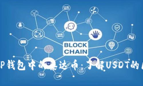 深入探讨TP钱包中的泰达币：了解USDT的区块链生态